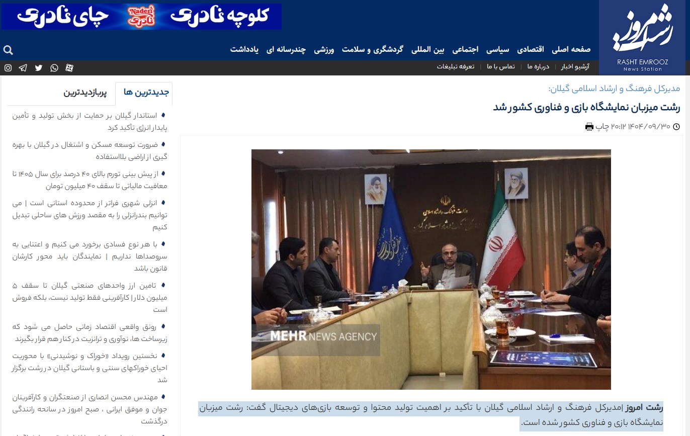 گزارش رشت امروز در مورد نمایشگاه 1404/9/30