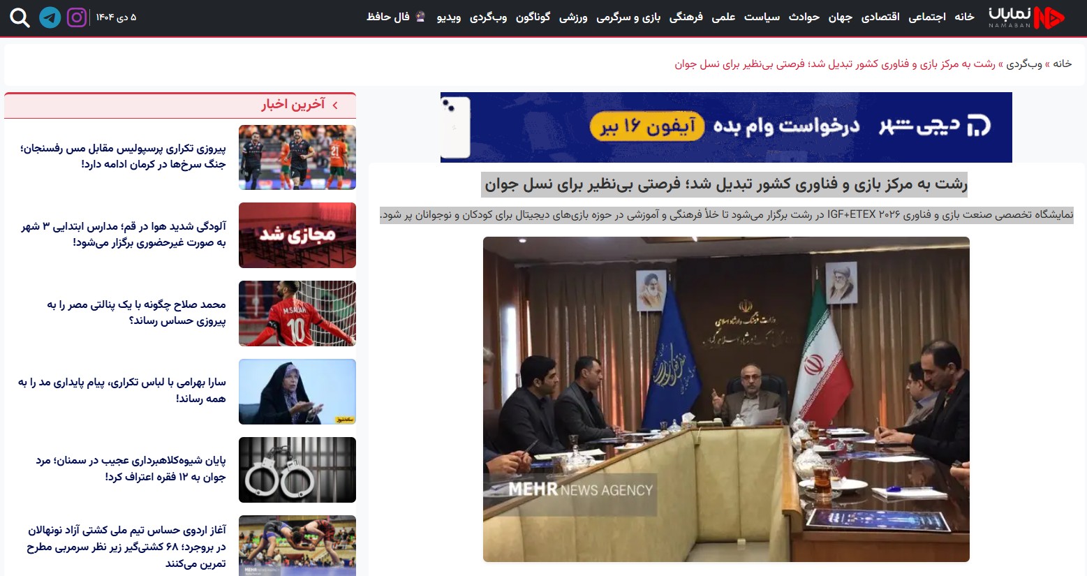 گزارش خبرگزاری نمابان 1404/9/30