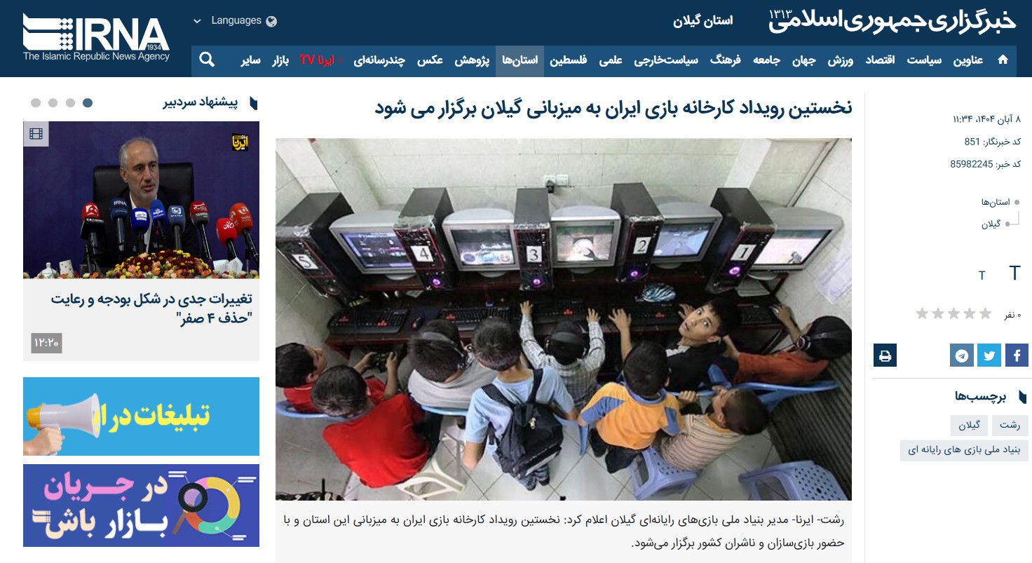 گزارش خبرگزاری ایرنا 1404/8/8