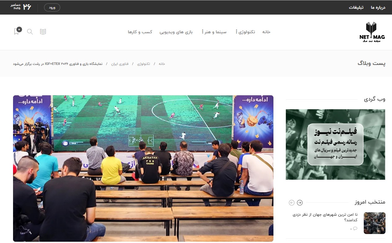 گزارش مجله نت مگ در مورد نمایشگاه 1404/9/30