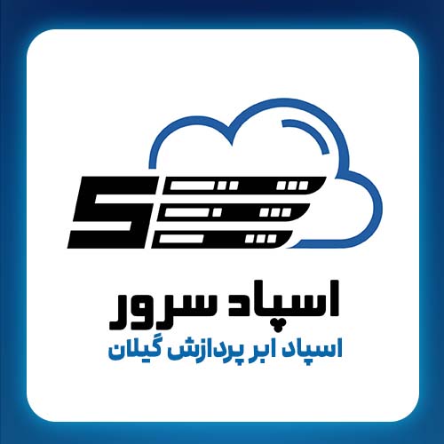 شرکت اسپاد ابر پردازش گیلان